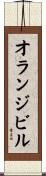 オランジビル Scroll