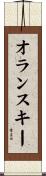 オランスキー Scroll