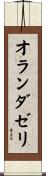 オランダゼリ Scroll