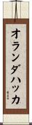 オランダハッカ Scroll