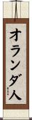 オランダ人 Scroll