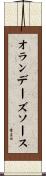 オランデーズソース Scroll