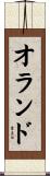 オランド Scroll