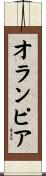 オランピア Scroll