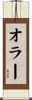 オラー Scroll