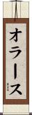 オラース Scroll