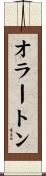 オラートン Scroll