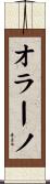 オラーノ Scroll