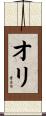 Oli Scroll