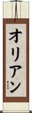 オリアン Scroll