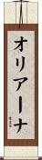 オリアーナ Scroll