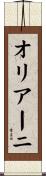 オリアーニ Scroll