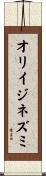 オリイジネズミ Scroll