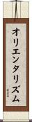 オリエンタリズム Scroll