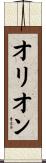 オリオン Scroll