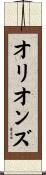 オリオンズ Scroll