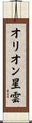 オリオン星雲 Scroll