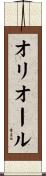 オリオール Scroll