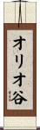 オリオ谷 Scroll