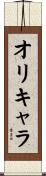 オリキャラ Scroll