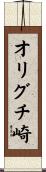 オリグチ崎 Scroll