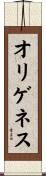 オリゲネス Scroll