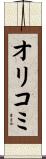 オリコミ Scroll