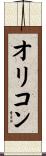 オリコン Scroll
