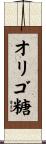 オリゴ糖 Scroll