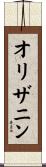 オリザニン Scroll