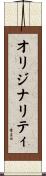 オリジナリティ Scroll