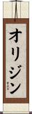 オリジン Scroll