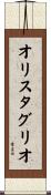 オリスタグリオ Scroll
