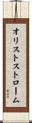 オリストストローム Scroll