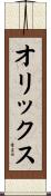 オリックス Scroll