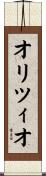 オリツィオ Scroll