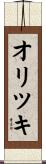 オリツキ Scroll