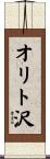 オリト沢 Scroll
