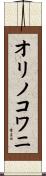 オリノコワニ Scroll