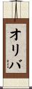 オリバ Scroll