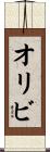 オリビ Scroll