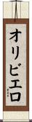 オリビエロ Scroll