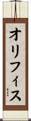 オリフィス Scroll