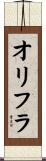 オリフラ Scroll