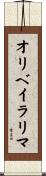 オリベイラリマ Scroll