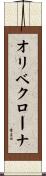 オリベクローナ Scroll