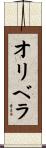 Olivera Scroll