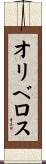 Oliveros Scroll
