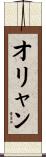 オリャン Scroll