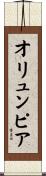 オリュンピア Scroll